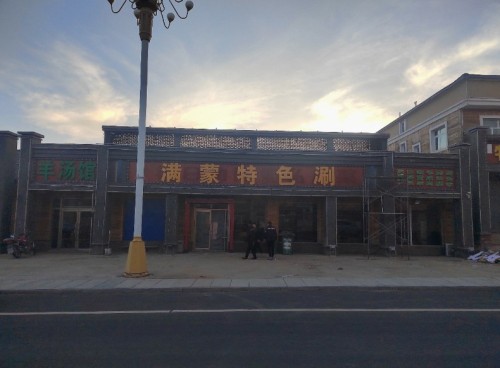 满蒙特色涮