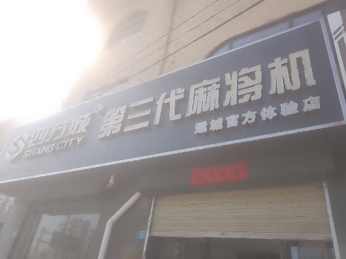 四方城棋牌室(机场大道店)门店外观
