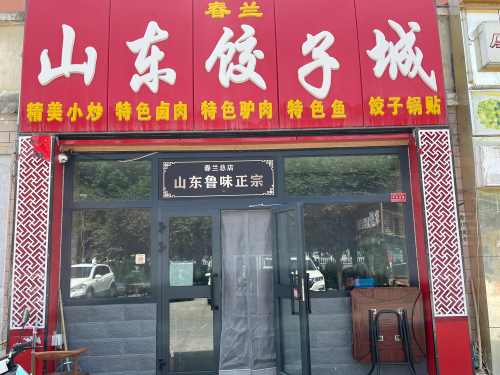 春兰山东饺子城