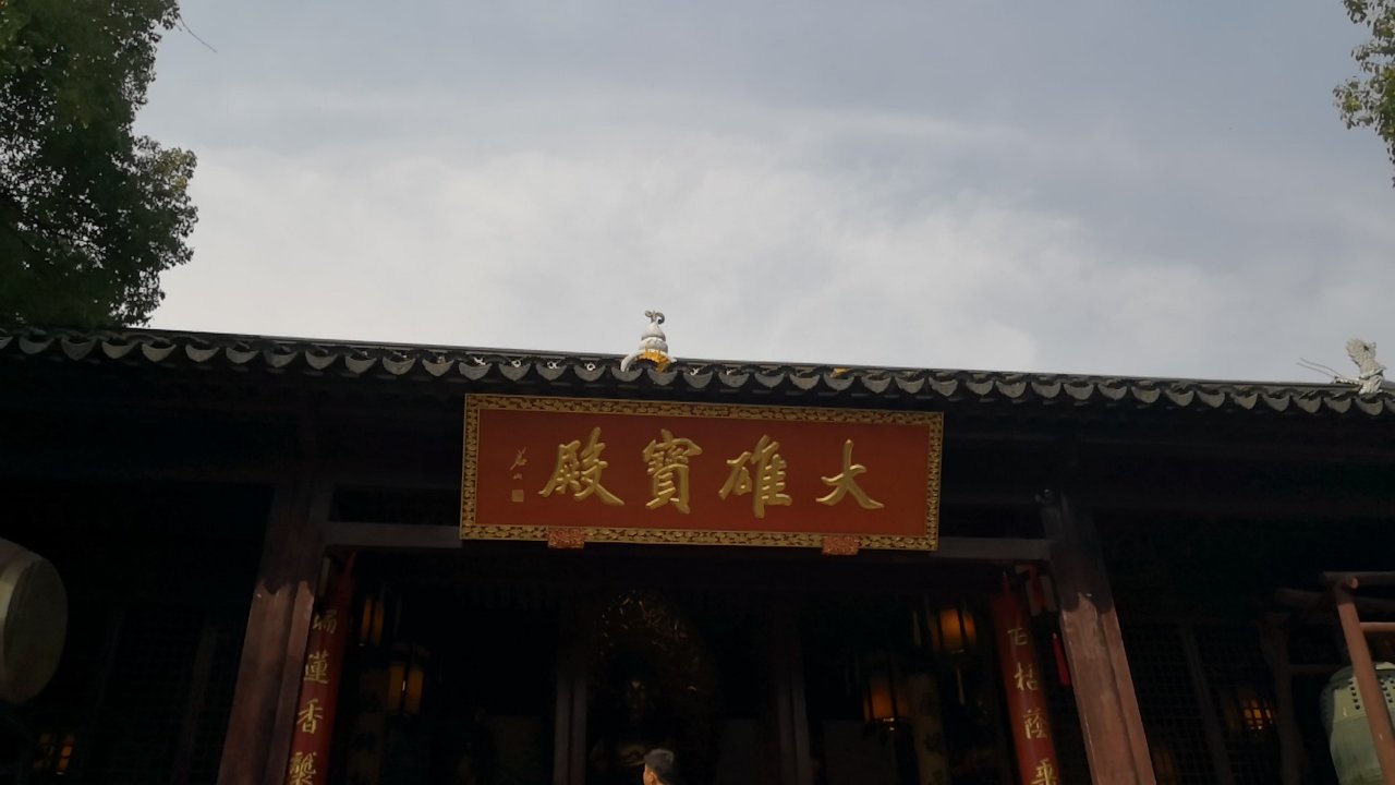 虎丘山风景区-大雄宝殿实景照片