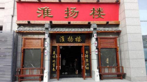 苏韵淮扬楼