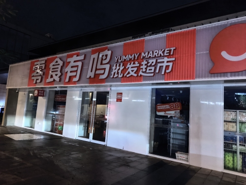 零食有鸣批发超市(万科公园里店)