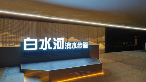 白水河公园