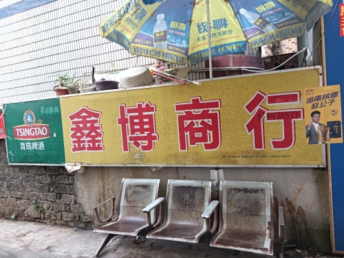 鑫博商行