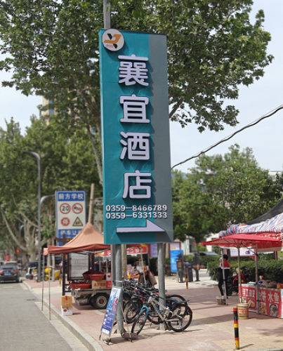 永济襄宜酒店内部环境