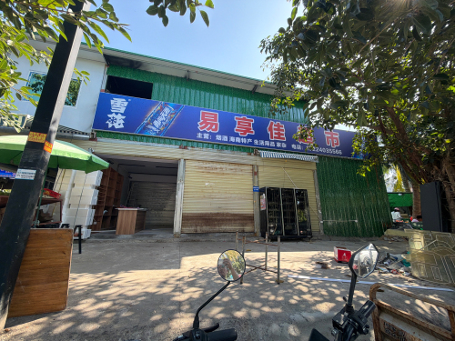 易享佳超市