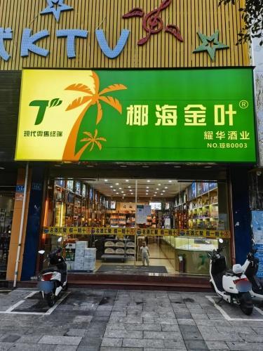 耀华烟酒超市旗舰店(吉祥楼店)