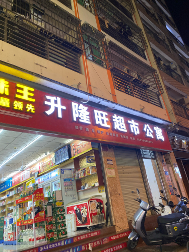 升隆旺超市