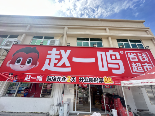 赵一鸣省钱超市(海南三亚学院北区商业街店)