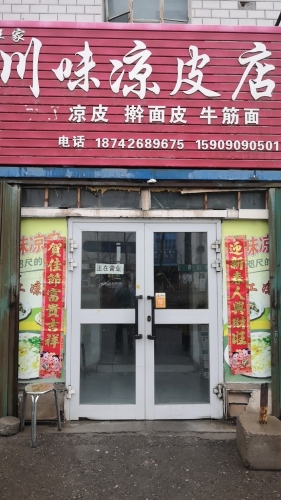 王家川味凉皮店