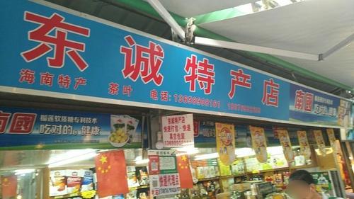 南国东诚特产店