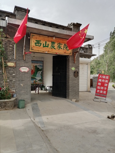 西山农家院