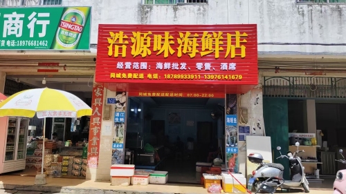 浩源味海鲜店