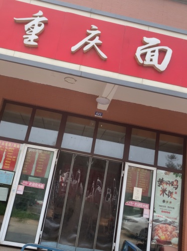 重庆面馆(格力雅苑店)