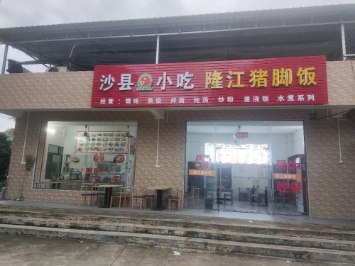 加钗沙县小吃
