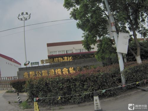 合肥公路港综合物流基地实景图