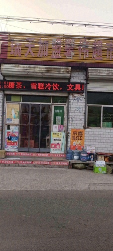 付家村馨玮超市瑞天加盟店