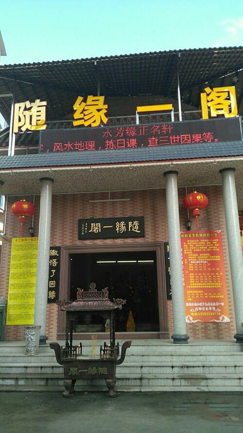 随缘一阁(永芳正名轩)实景照片