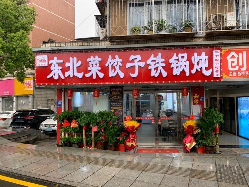 东北菜饺子铁锅炖