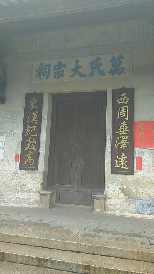 万氏大宗祠实景照片