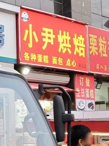 小尹蜂蜜槽子糕(龙洲新城店)