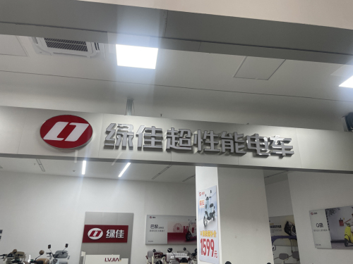 源安隆店绿佳电动车