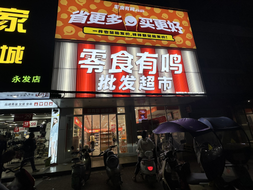 零食有鸣批发超市(农贸商城店)