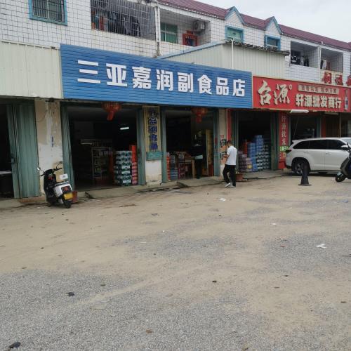 三亚嘉润副食品店