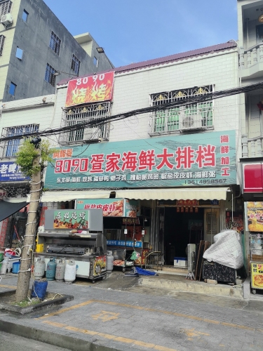 阿辉哥8090大排档