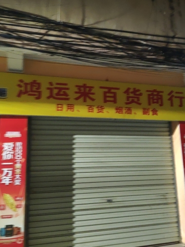 屯昌屯城鸿运来百货商行