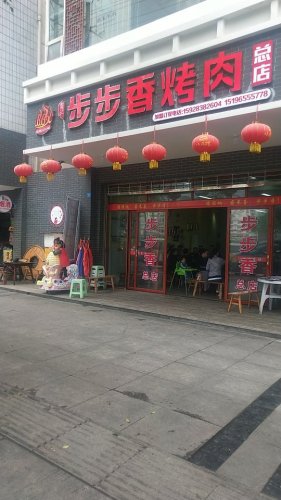 老字号步步香烤肉老店巴城首家