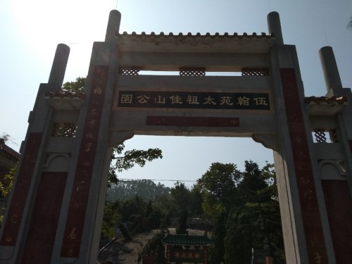 伍翰苑太祖佳山公园旅行图片 1