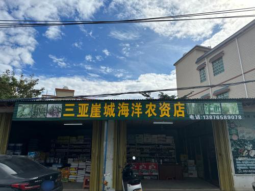 三亚崖城海洋农资店