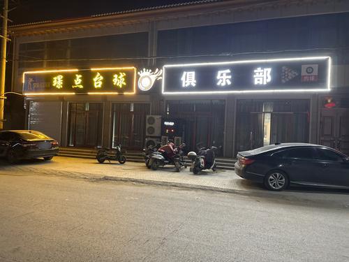 璟点台球俱乐部
