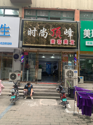 时尚顶峰美容美发
