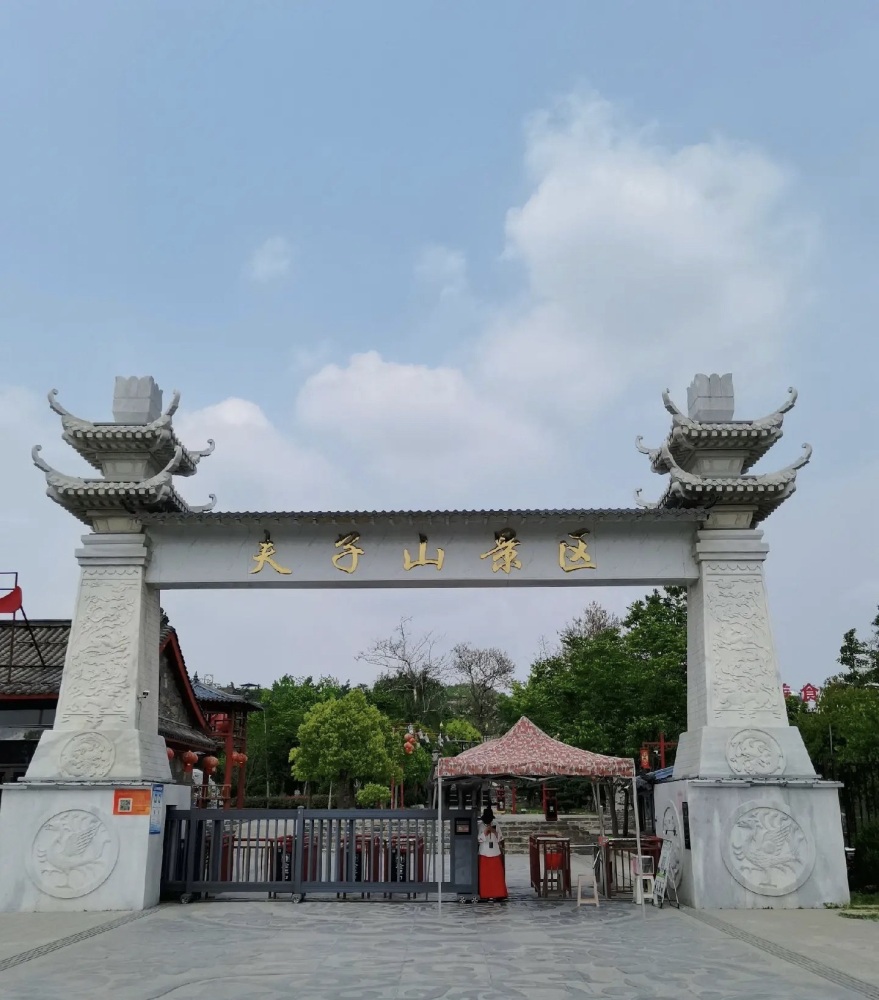 夫子山景区景点图片