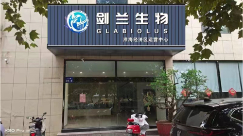 剑兰生物淮海经济区运营中心实景图