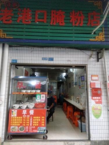 老港口腌粉店