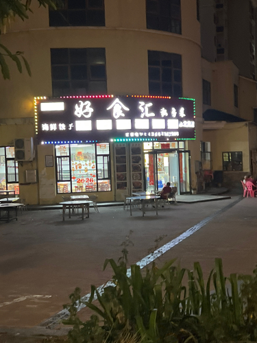 好食汇私房菜(白沙牙叉大溪地花园酒店店)