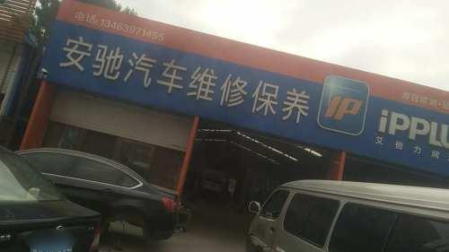 安驰汽车维修保养(希望西路店)