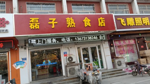 磊子熟食店