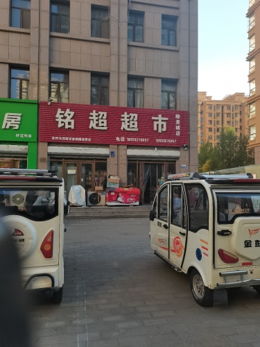 铭超超市(润腾·缔景城店)