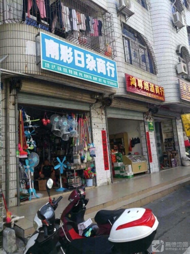 南彩日杂商行