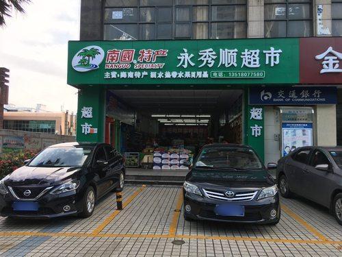 永秀顺批发超市(铭盛檀香洲店)