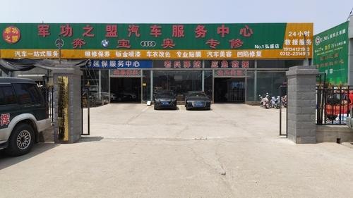 军功之盟汽车服务中心
