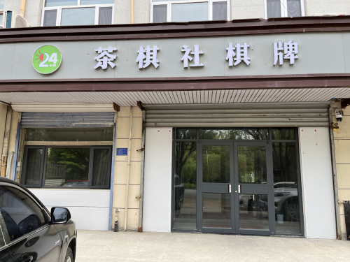 茶棋社棋牌