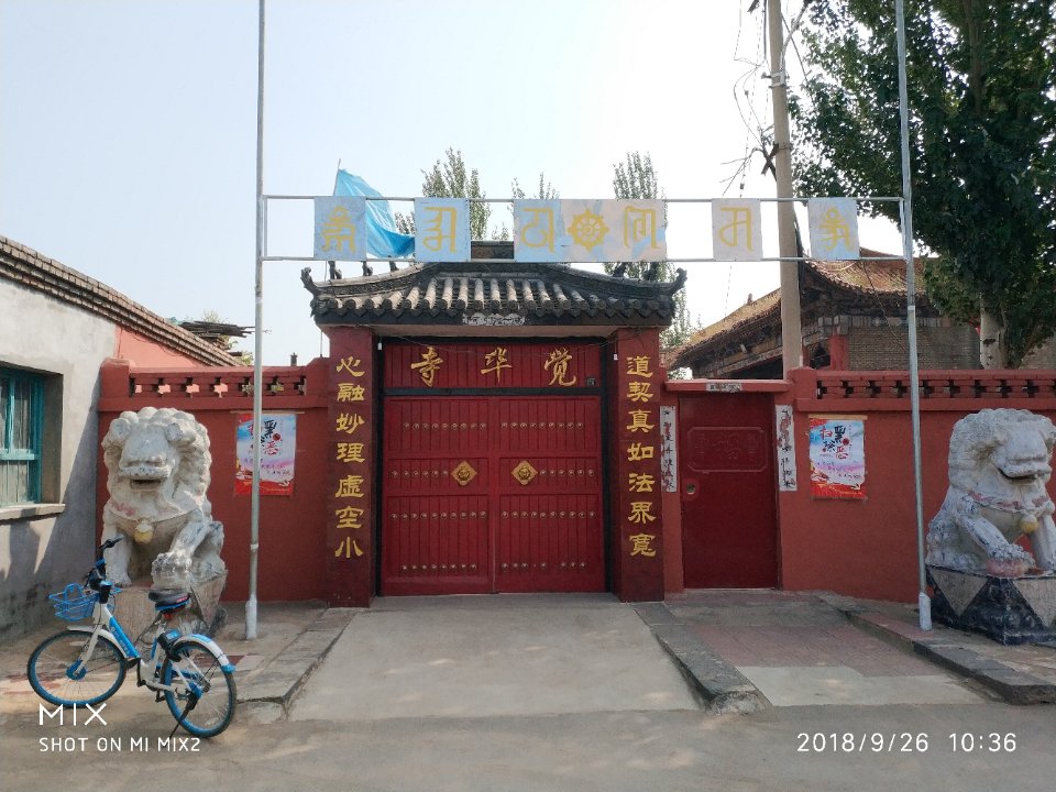 觉华寺实景照片