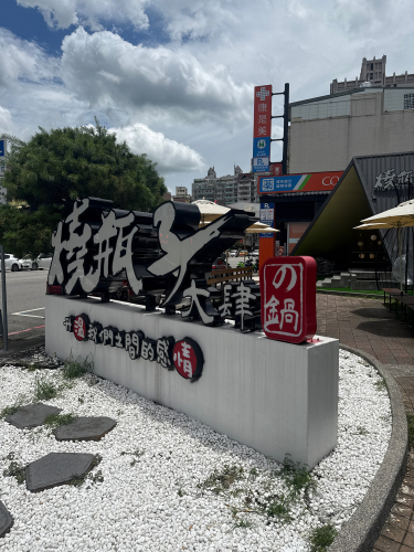 烧瓶子大肆の锅台中北屯店｜最后点餐时间00:30