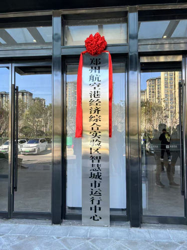 郑州航空港经济综合实验区智慧城市运行中心实景图