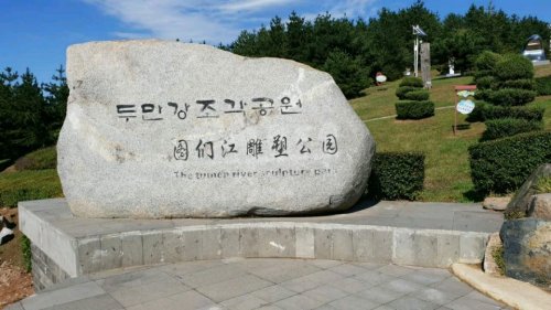 图们雕塑公园旅行图片 2